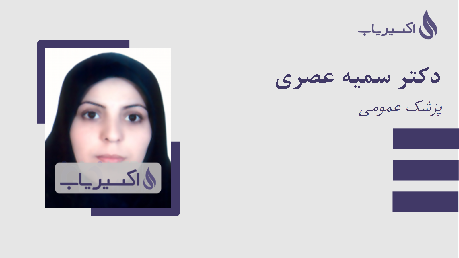 مطب دکتر سمیه عصری