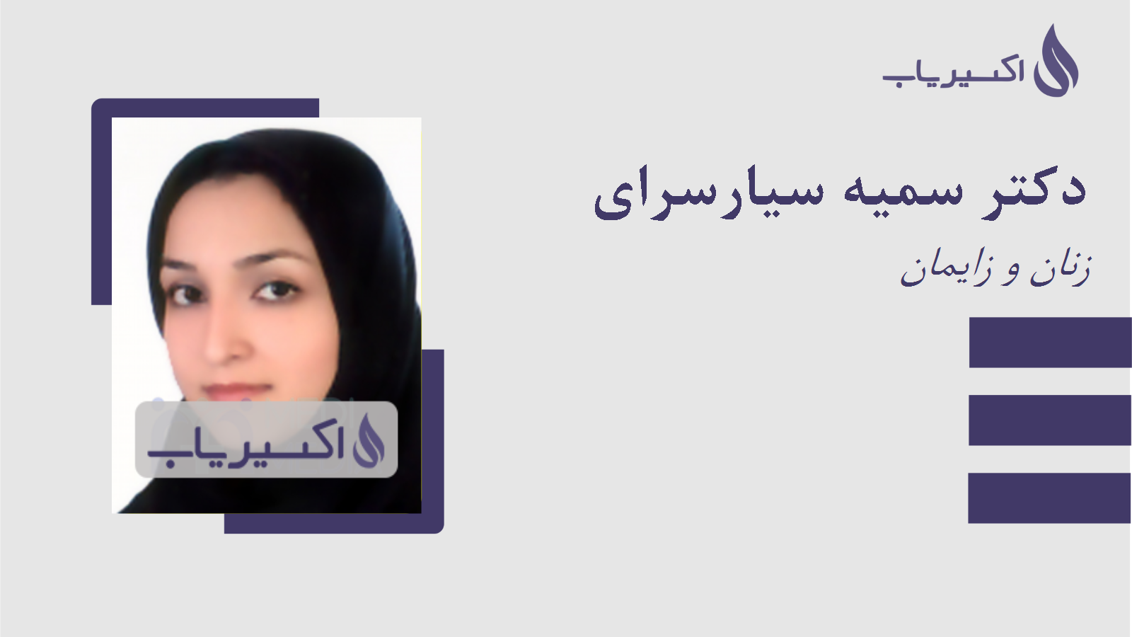 مطب دکتر سمیه سیارسرای