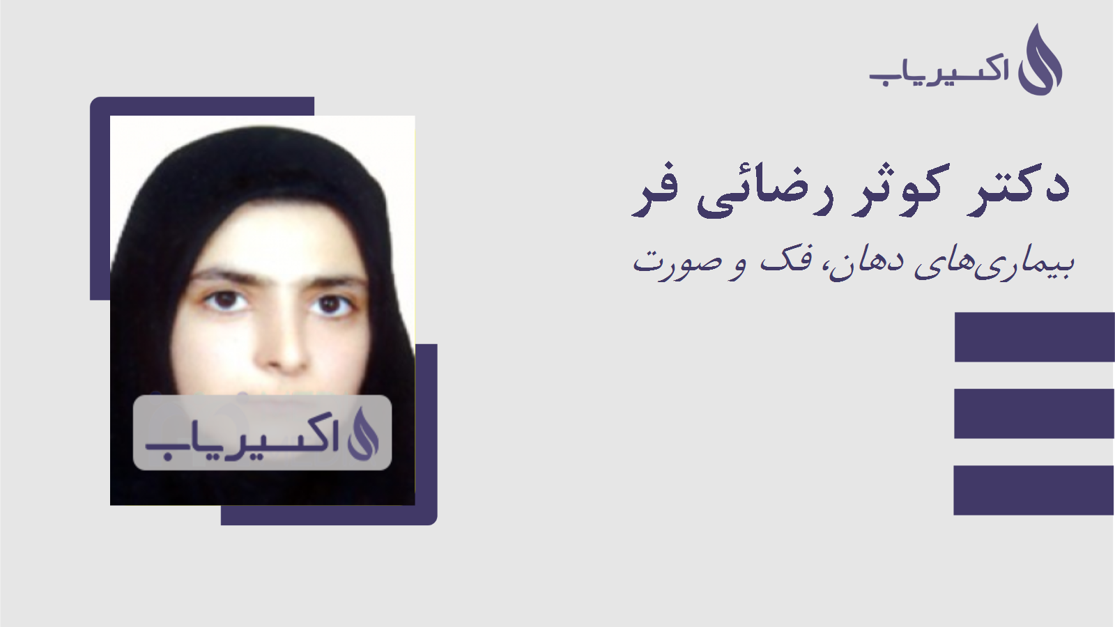 مطب دکتر کوثر رضائی فر