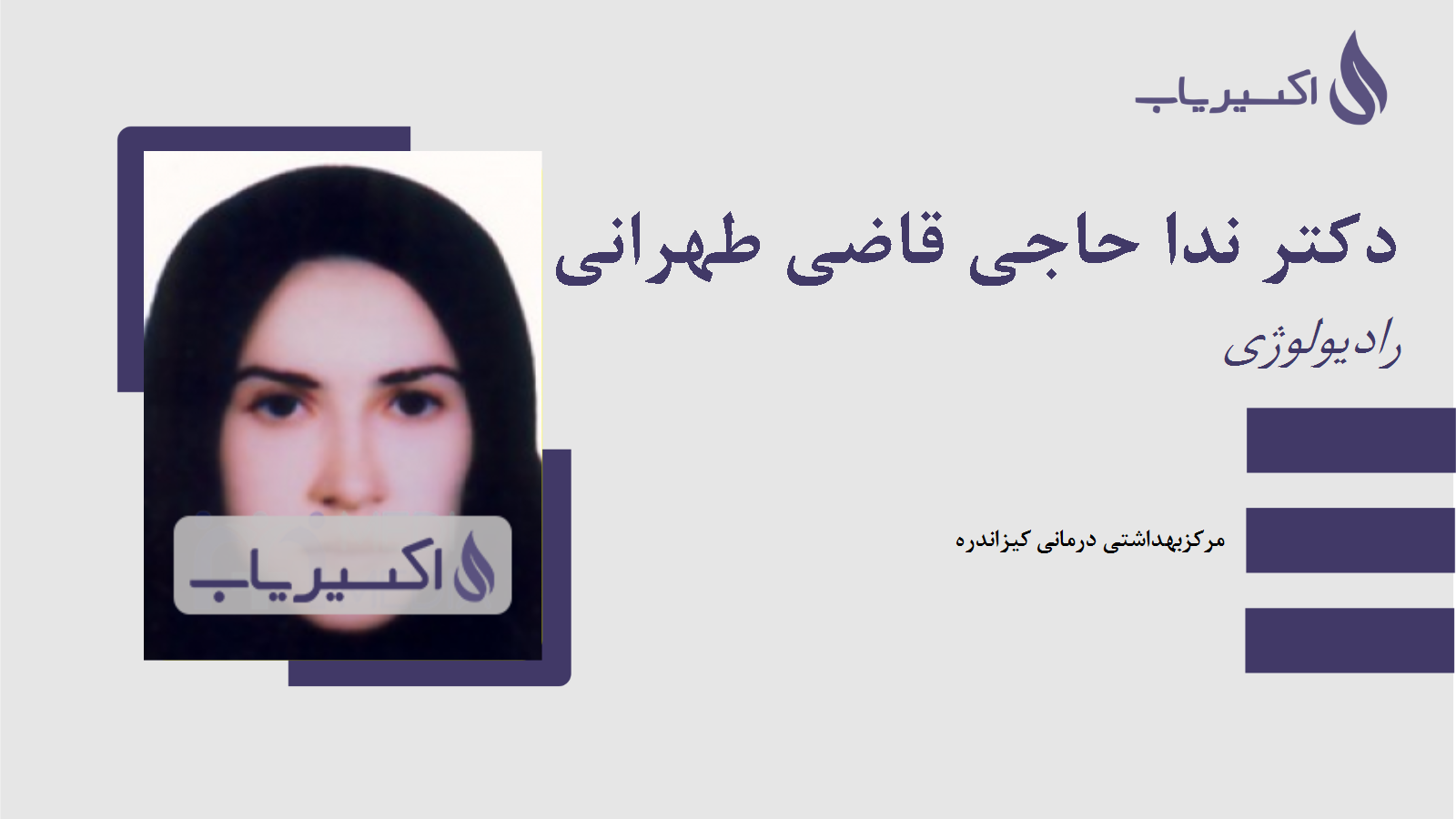 مطب دکتر ندا حاجی قاضی طهرانی