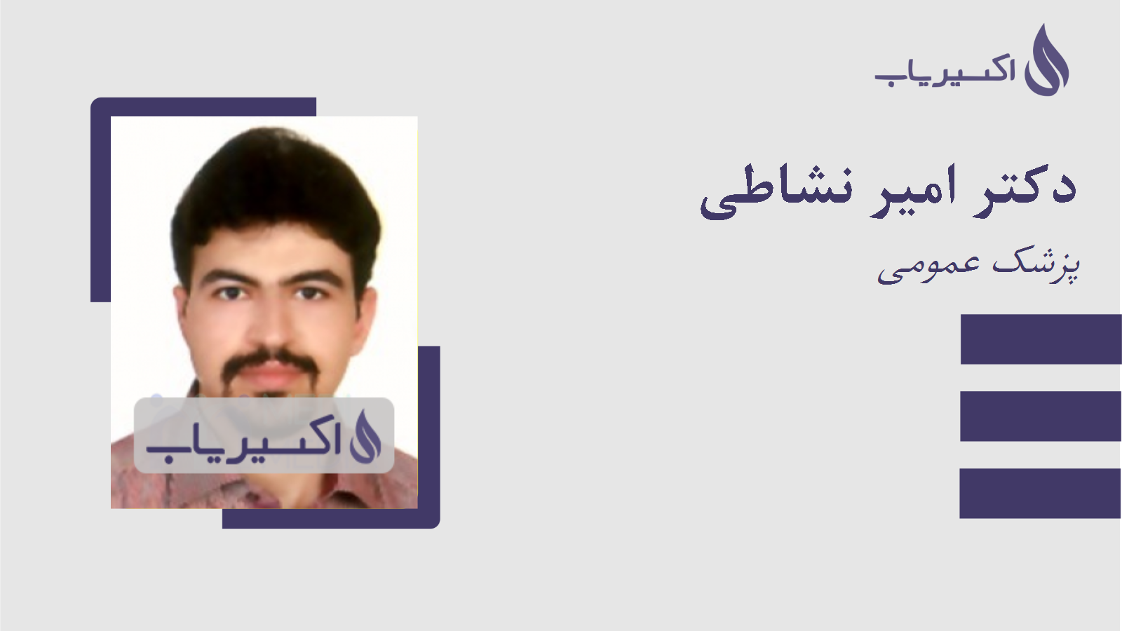 مطب دکتر امیر نشاطی