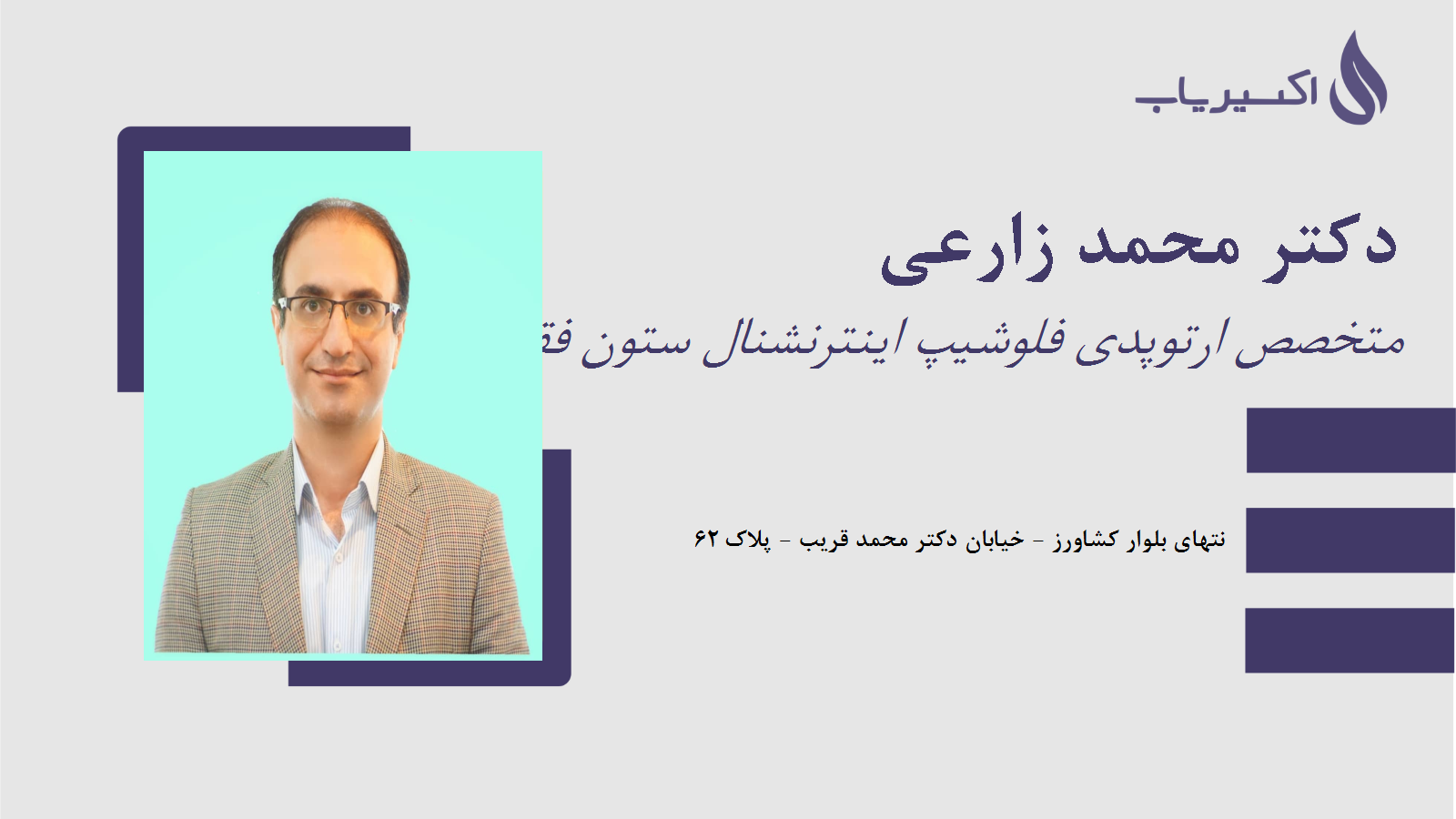 مطب دکتر محمد زارعی