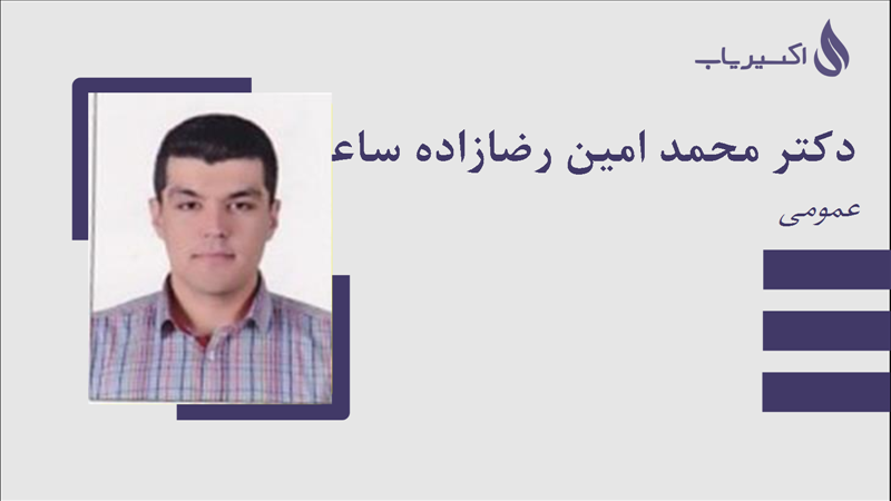 مطب دکتر محمد امین رضازاده ساعتلو