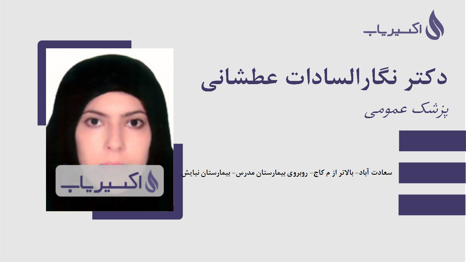 مطب دکتر نگارالسادات عطشانی