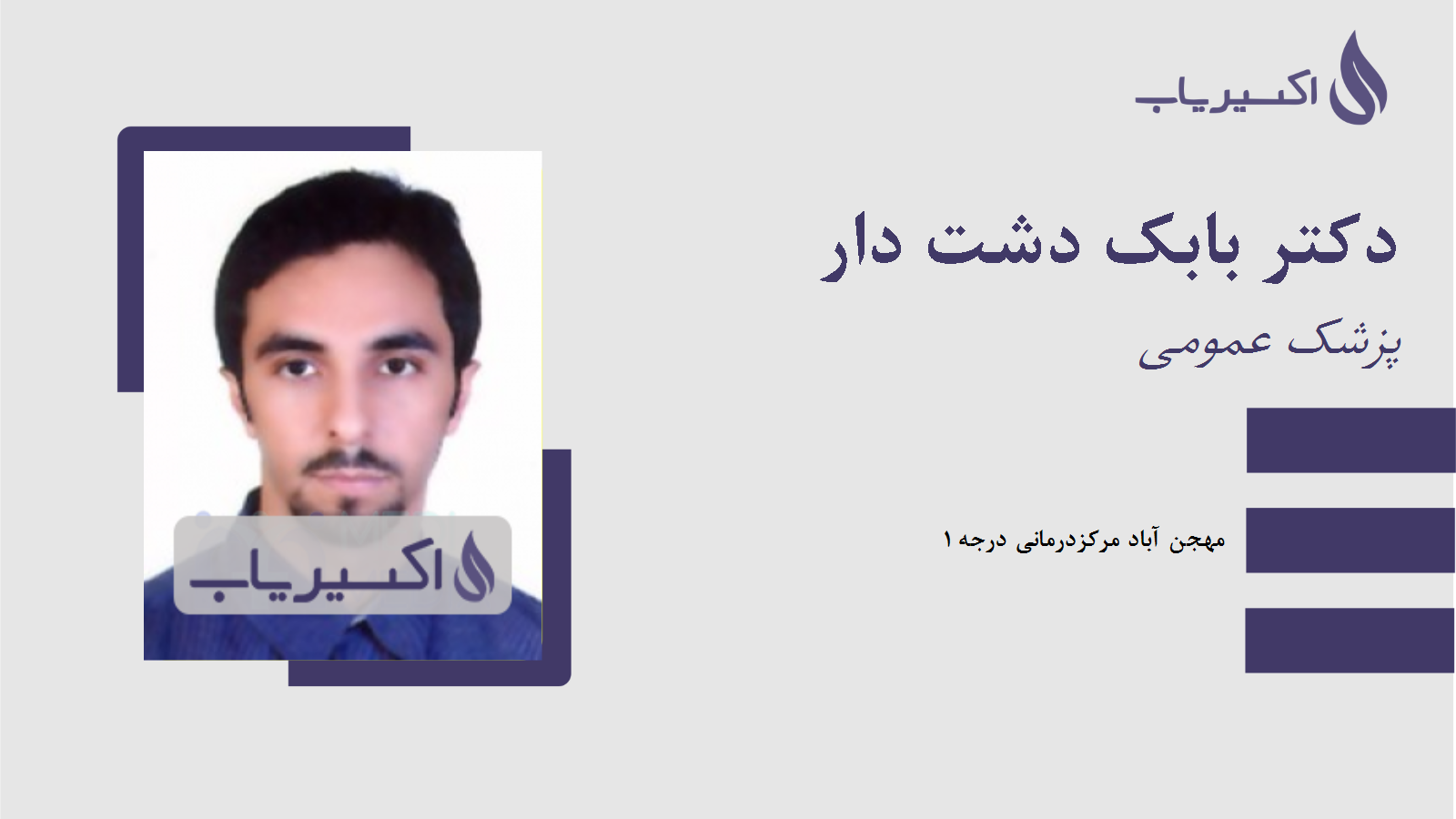 مطب دکتر بابک دشت دار