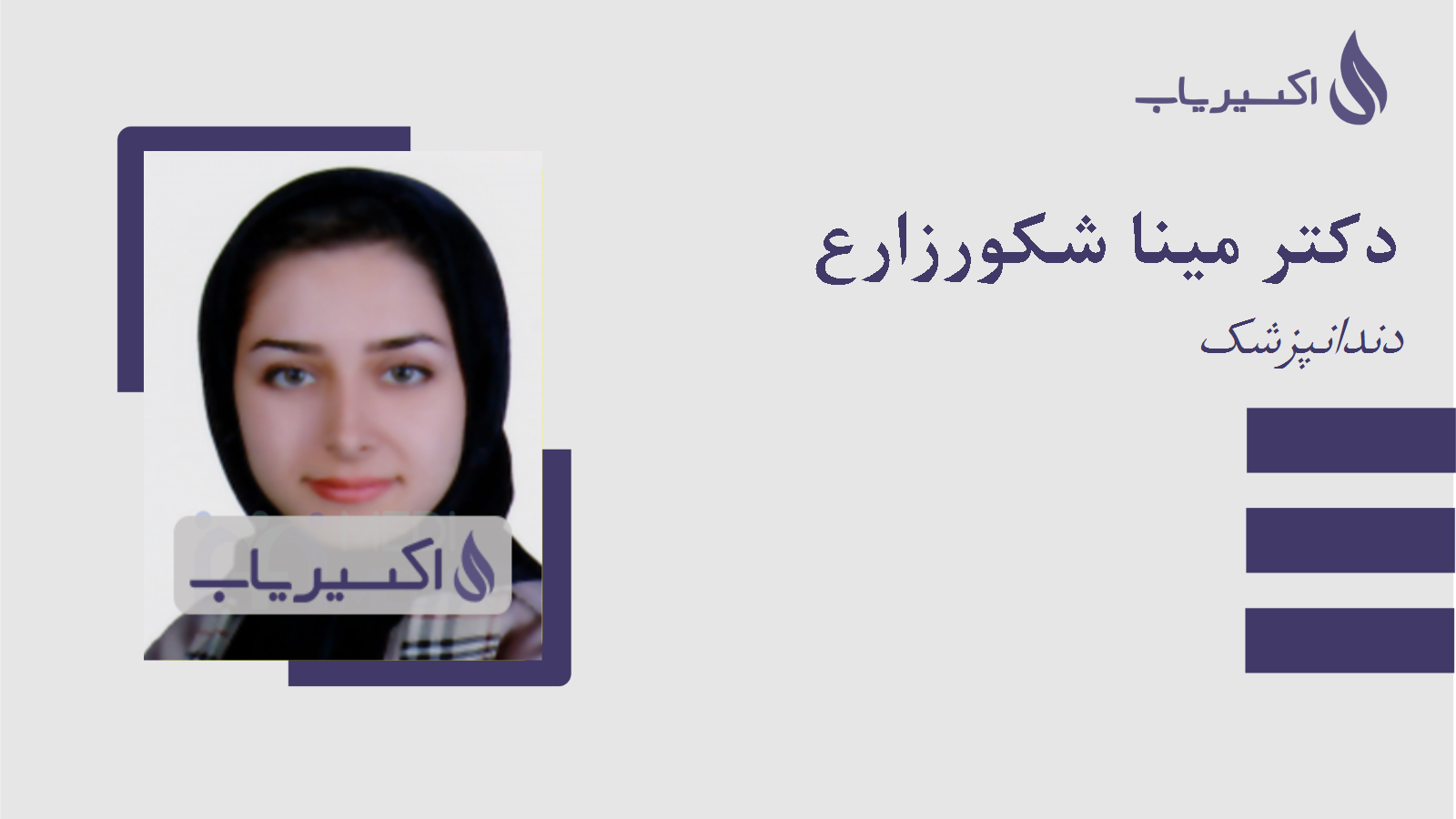 مطب دکتر مینا شکورزارع