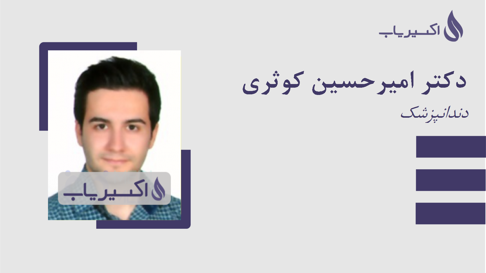 مطب دکتر امیرحسین کوثری