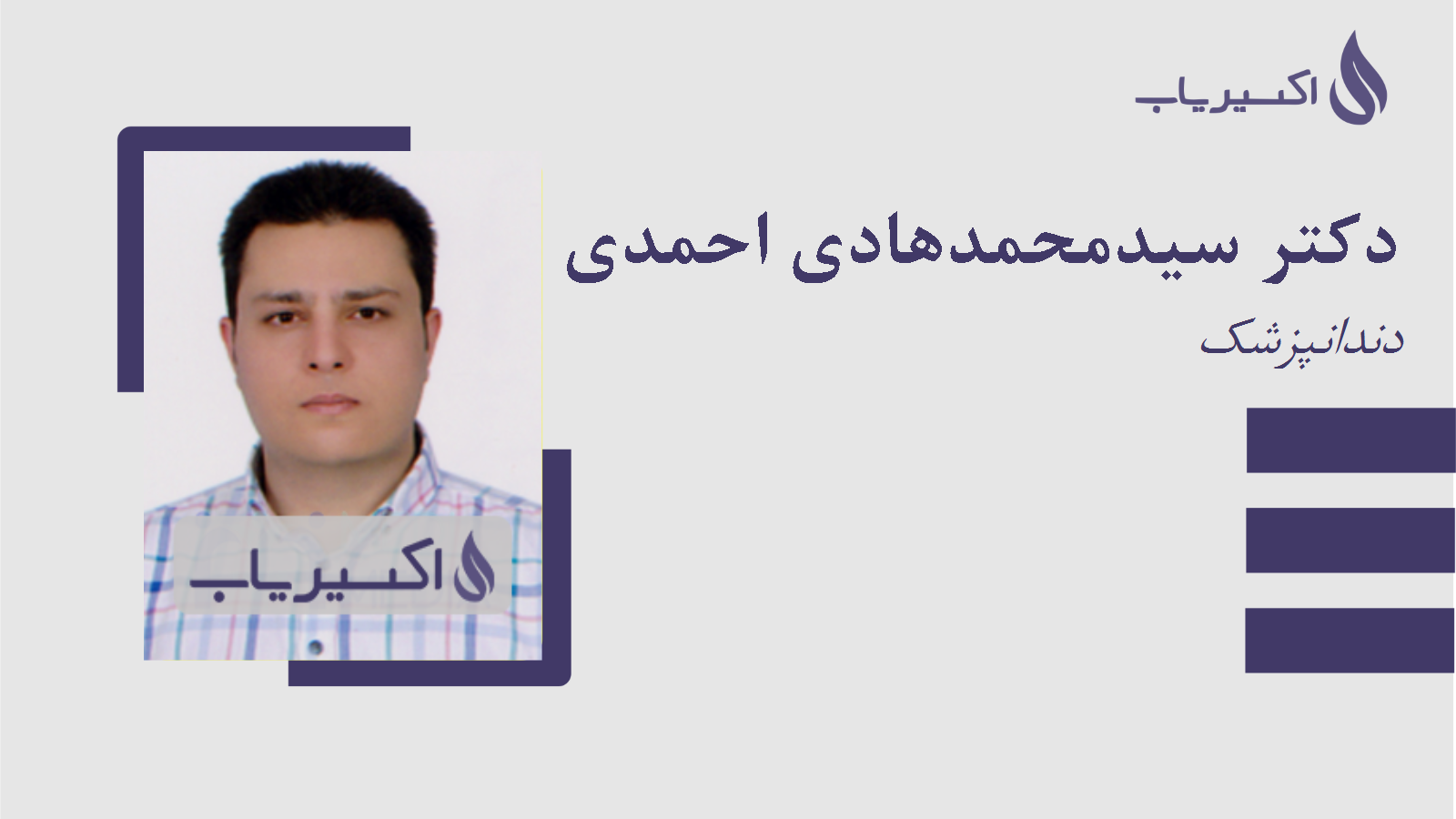 مطب دکتر سیدمحمدهادی احمدی