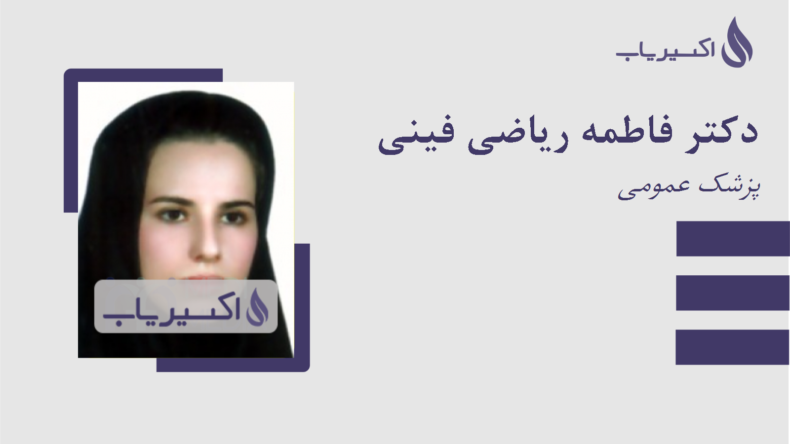 مطب دکتر فاطمه ریاضی فینی
