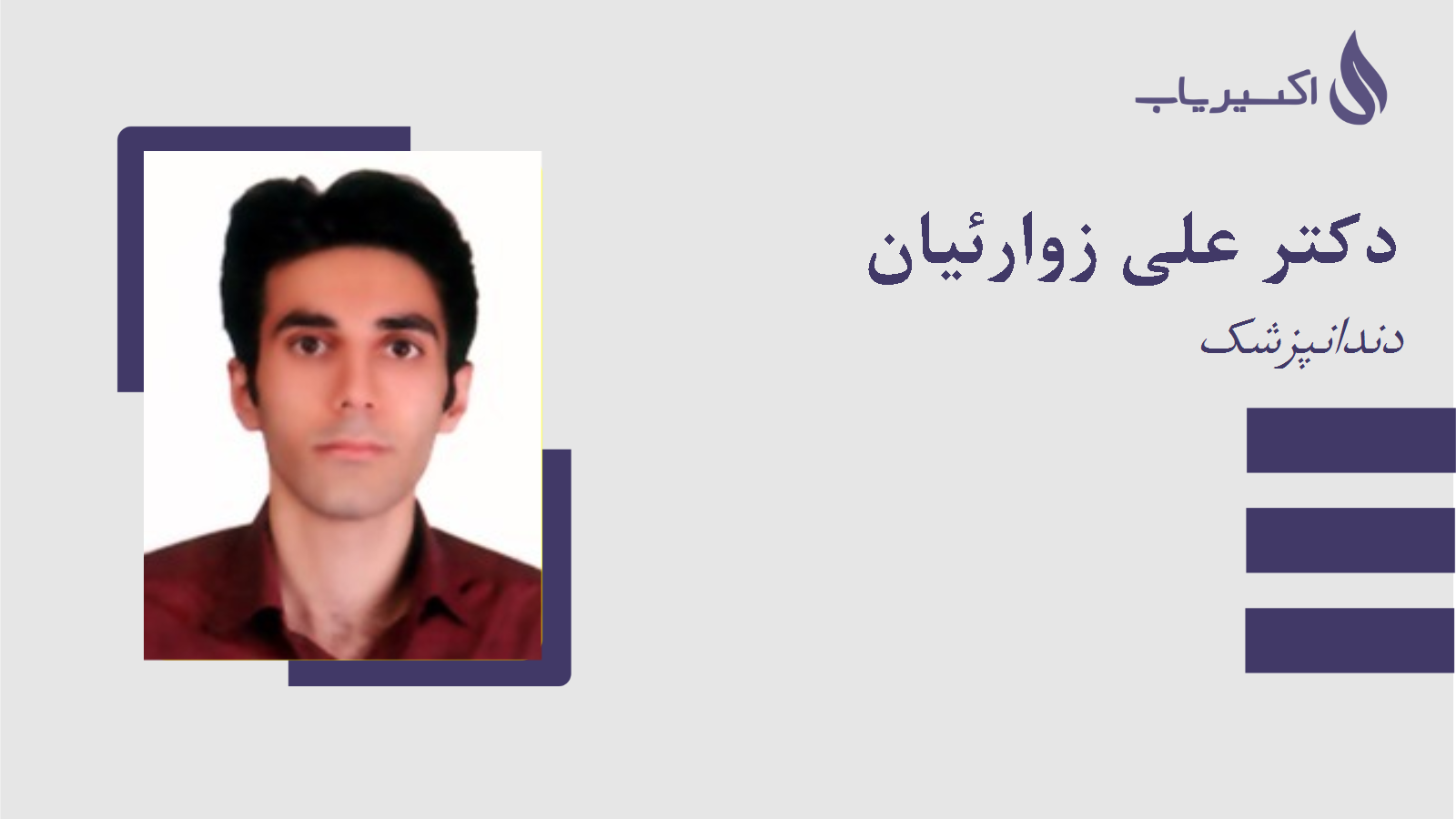 مطب دکتر علی زوارئیان
