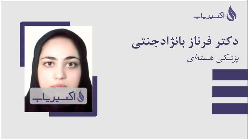 مطب دکتر فرناز بانژادجنتی