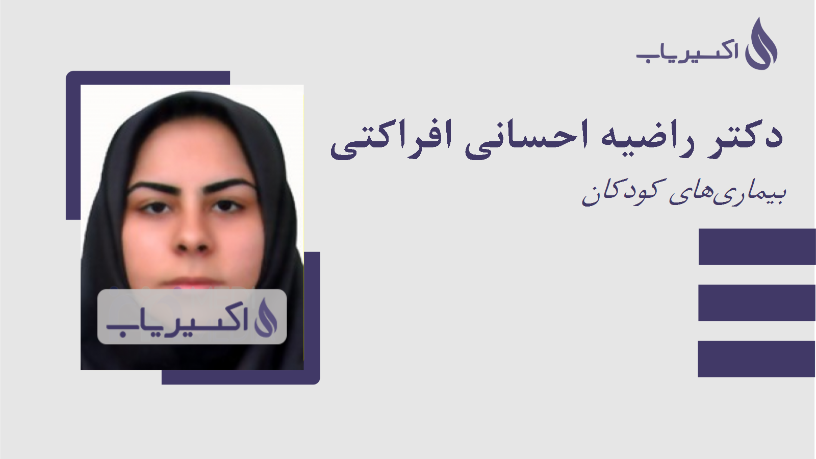 مطب دکتر راضیه احسانی افراکتی