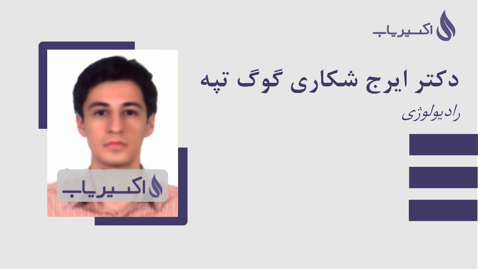 مطب دکتر ایرج شکاری گوگ تپه