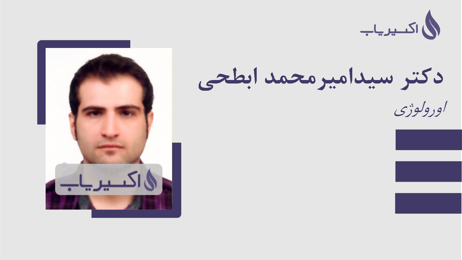 مطب دکتر سیدامیرمحمد ابطحی