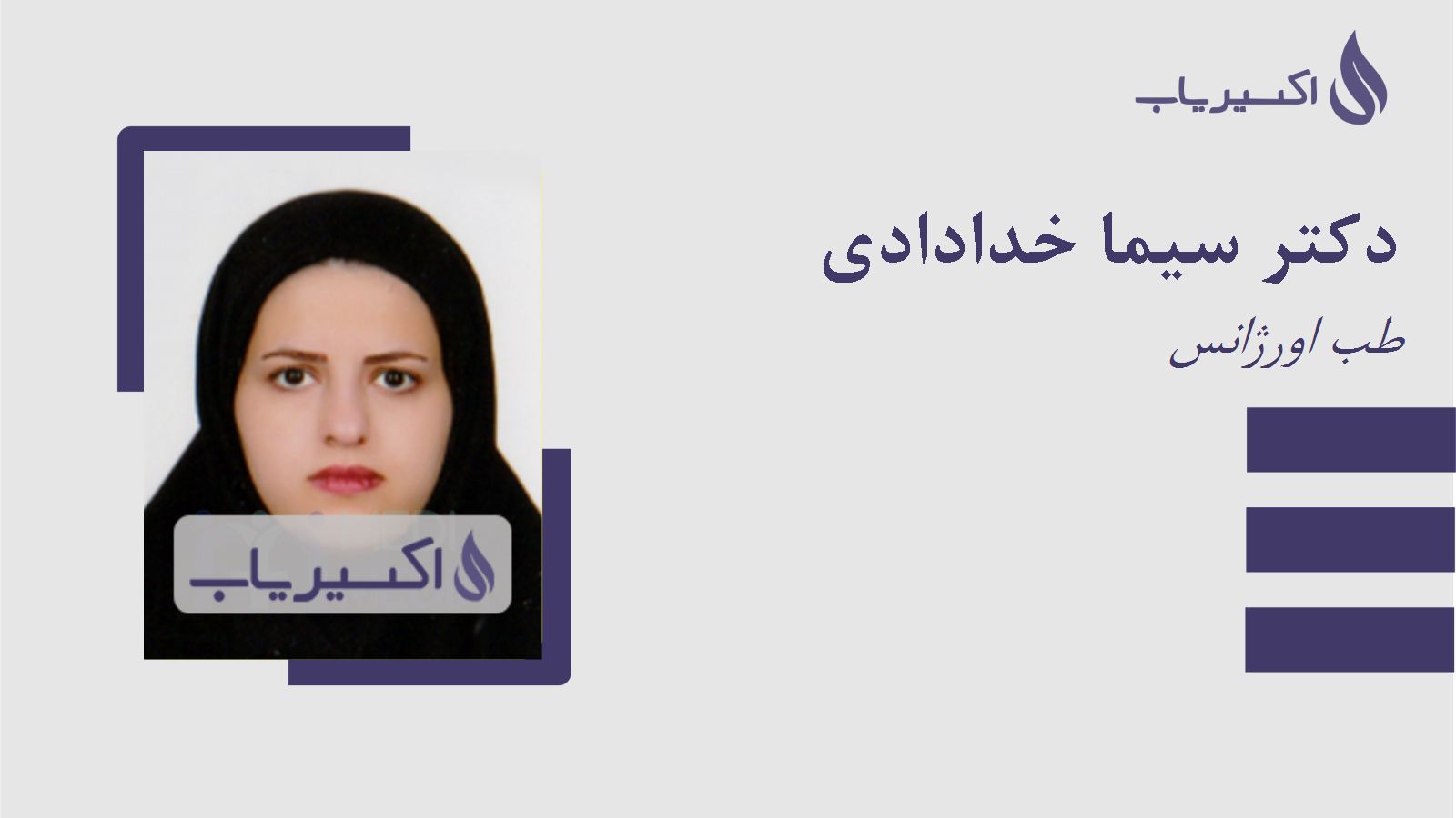 مطب دکتر سیما خدادادی