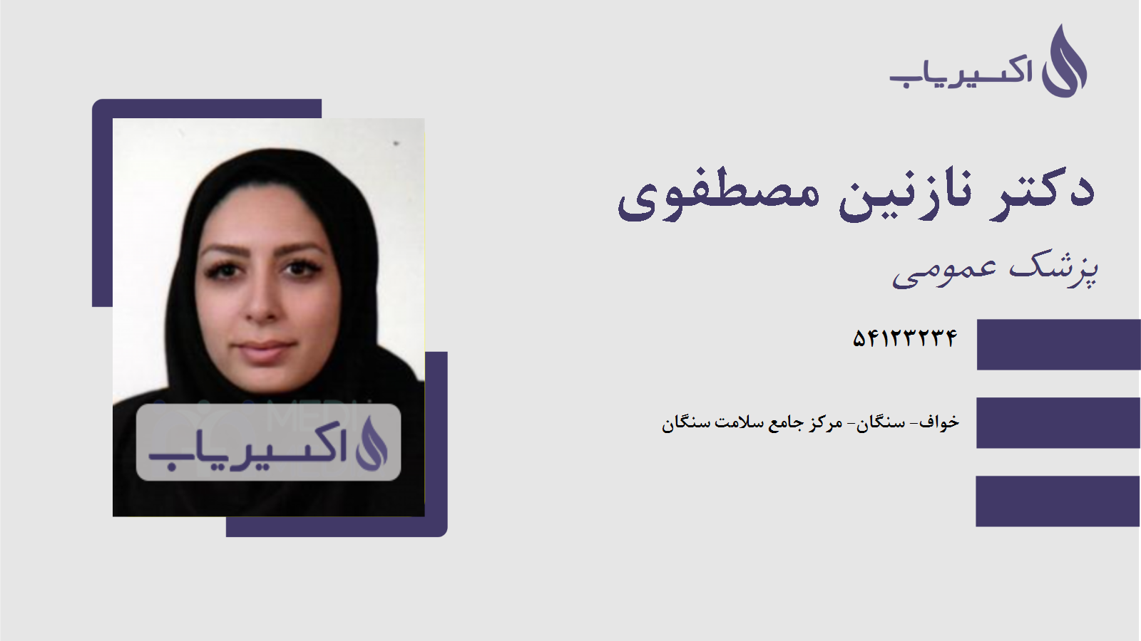مطب دکتر نازنین مصطفوی