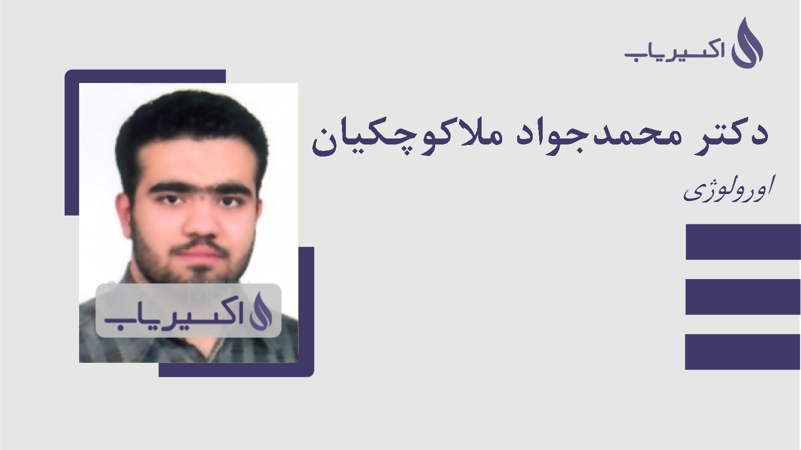 مطب دکتر محمدجواد ملاکوچکیان خوراسگانی