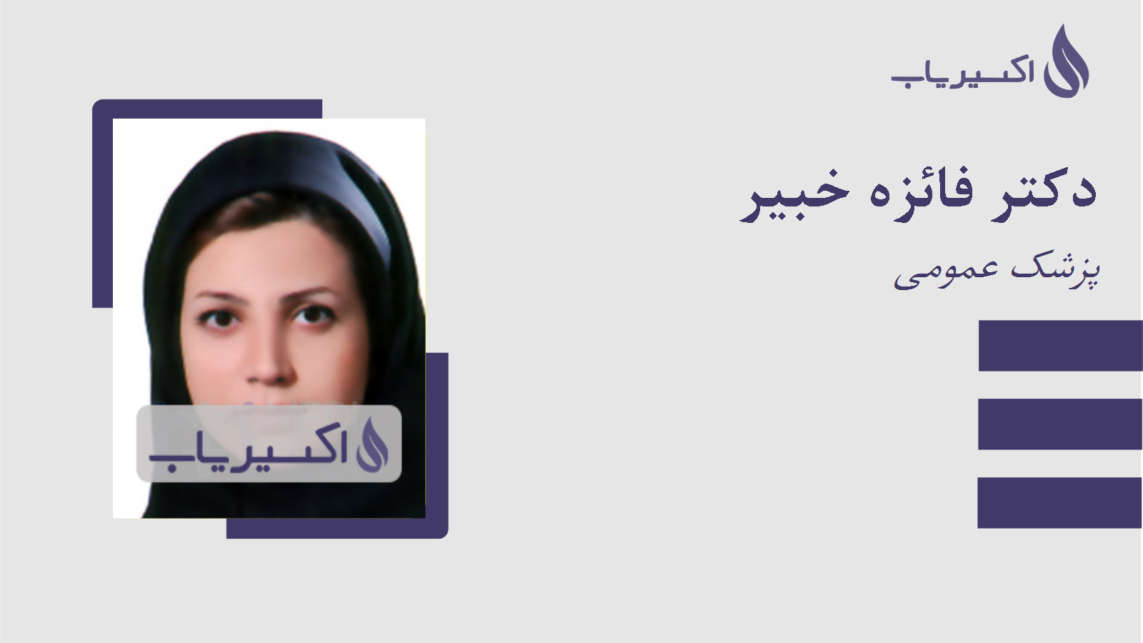 مطب دکتر فائزه خبیر