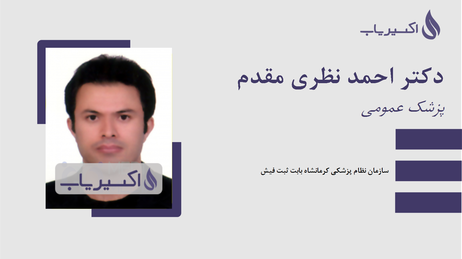 مطب دکتر احمد نظری مقدم