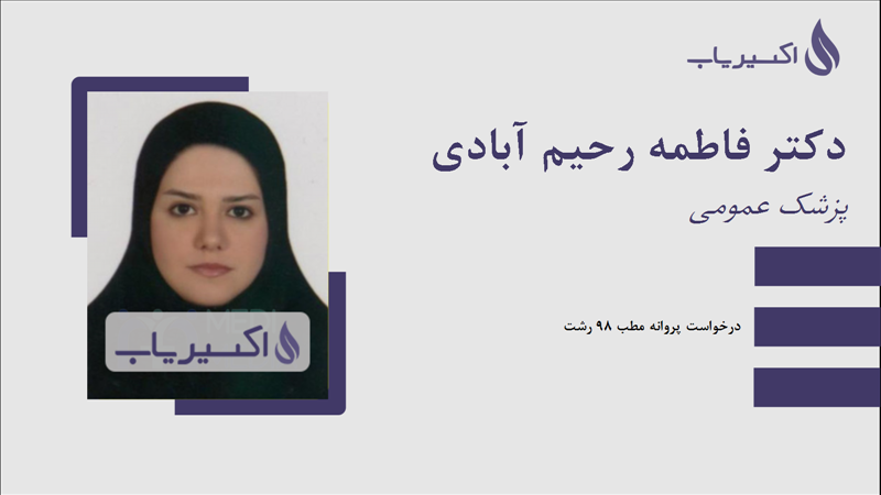 مطب دکتر فاطمه رحیم آبادی