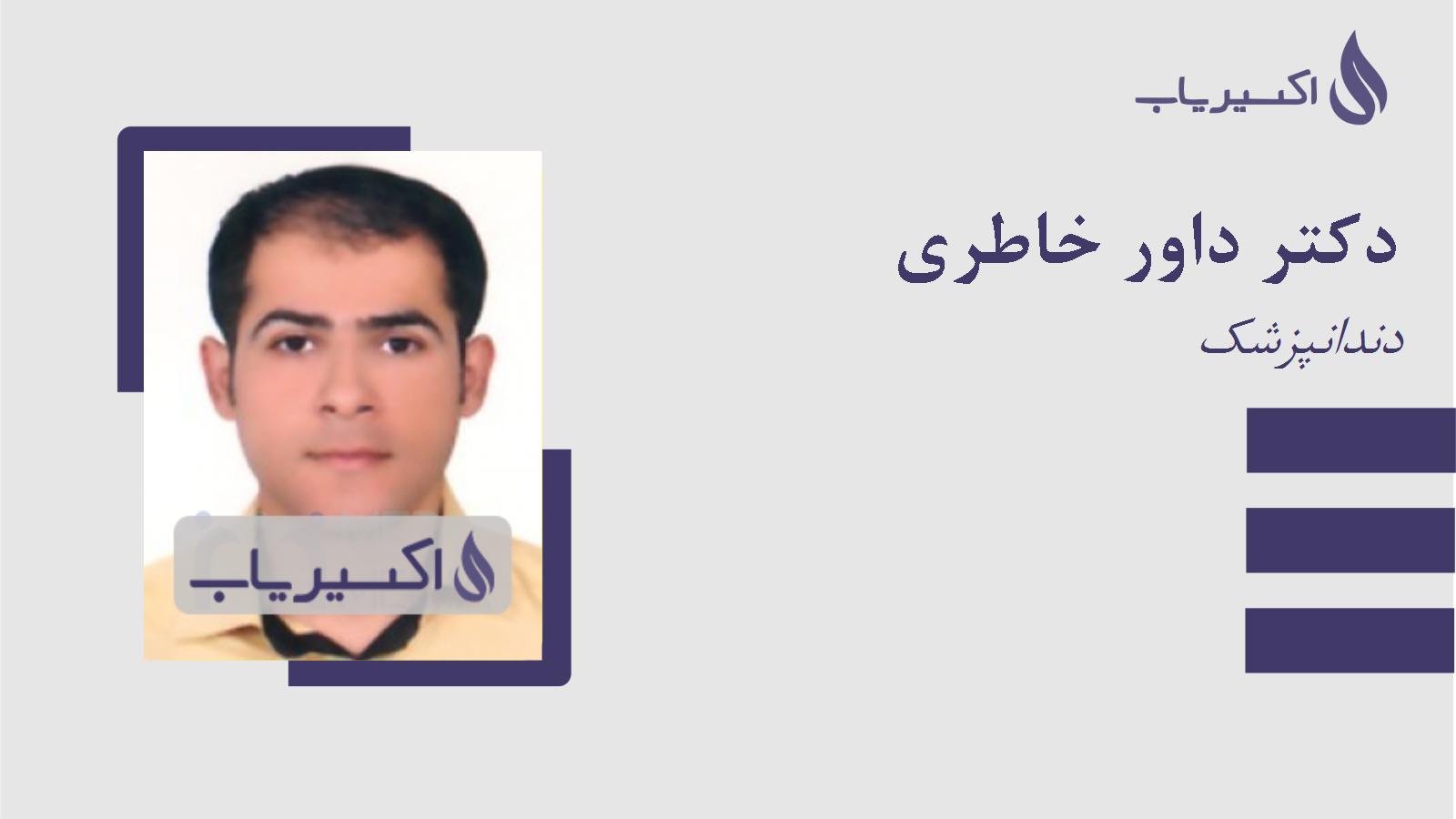 مطب دکتر داور خاطری