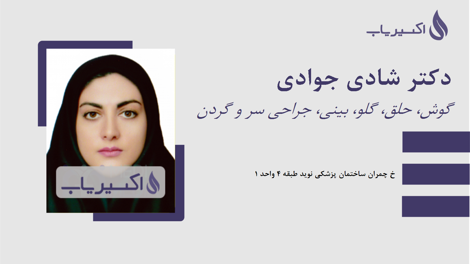 مطب دکتر شادی جوادی