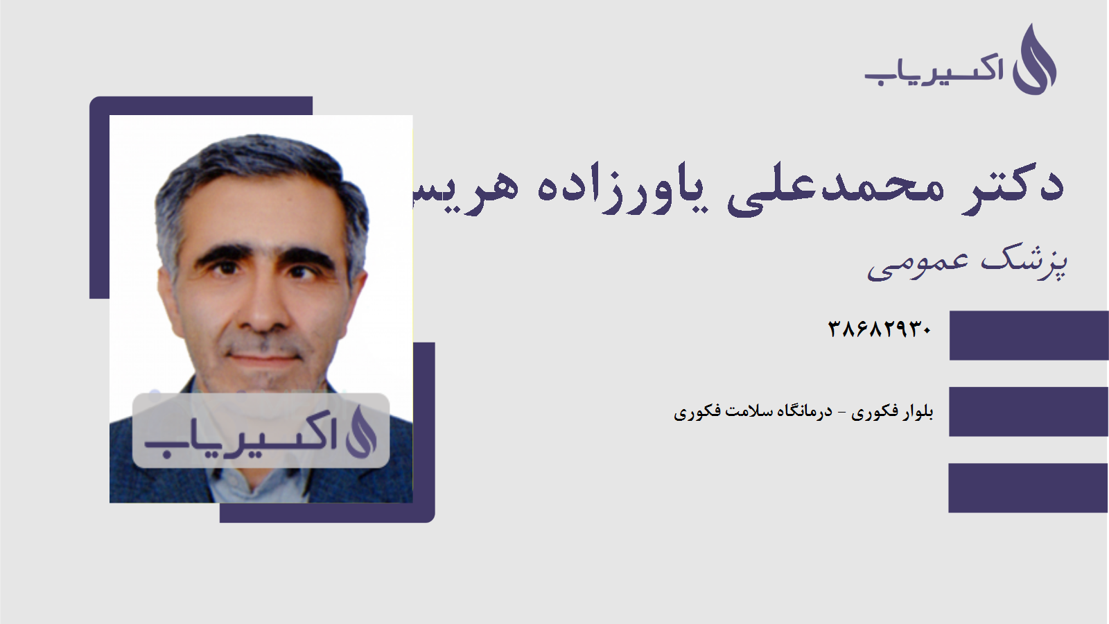 مطب دکتر محمدعلی یاورزاده هریس