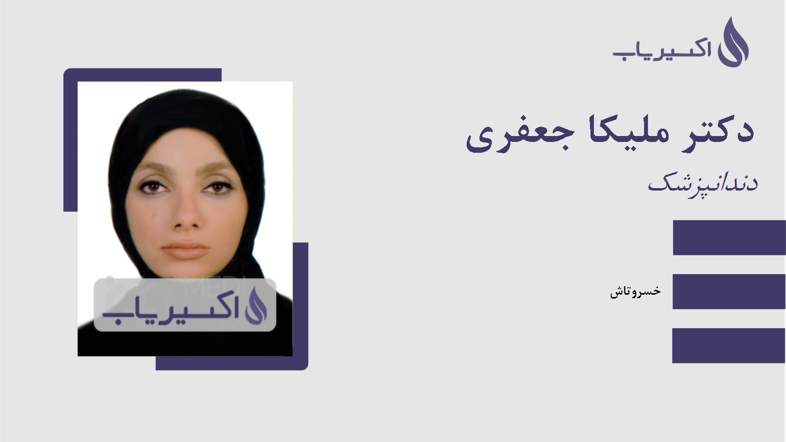 مطب دکتر ملیکا جعفری