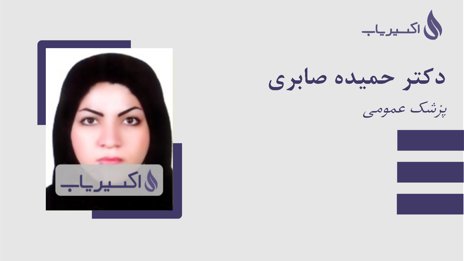 مطب دکتر حمیده صابری