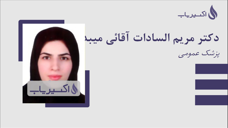 مطب دکتر مریم السادات آقائی میبدی
