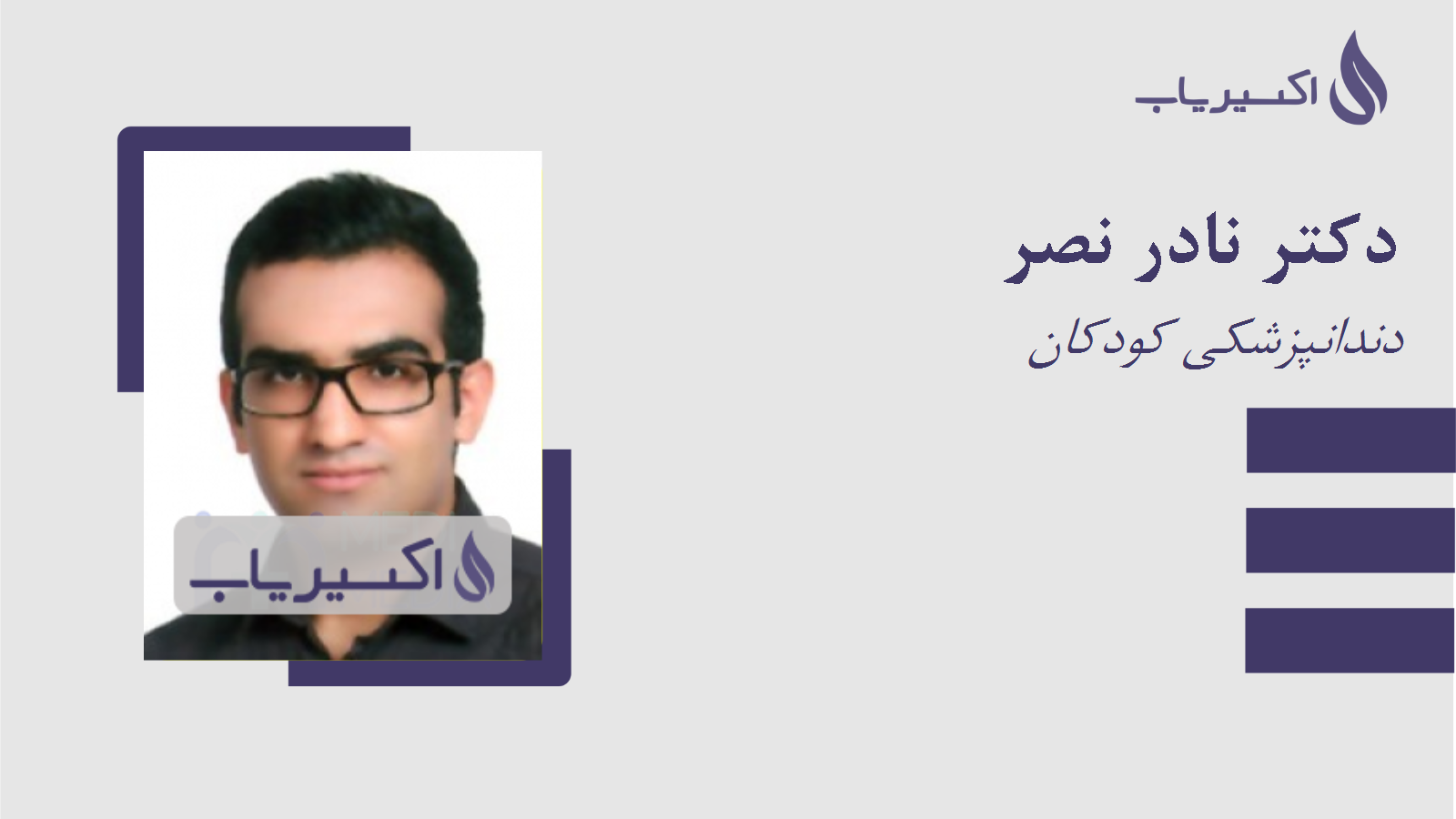 مطب دکتر نادر نصر