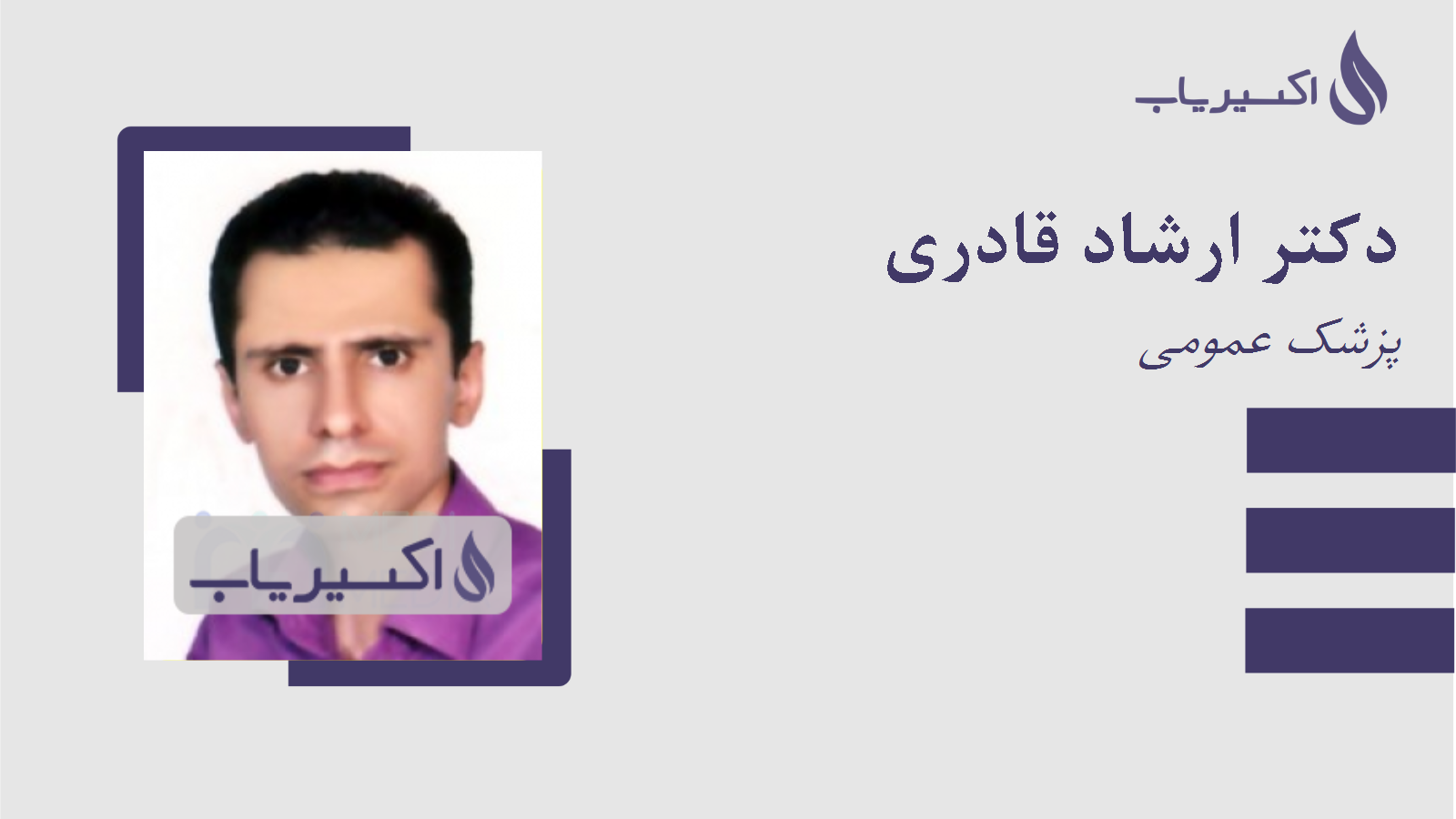 مطب دکتر ارشاد قادری