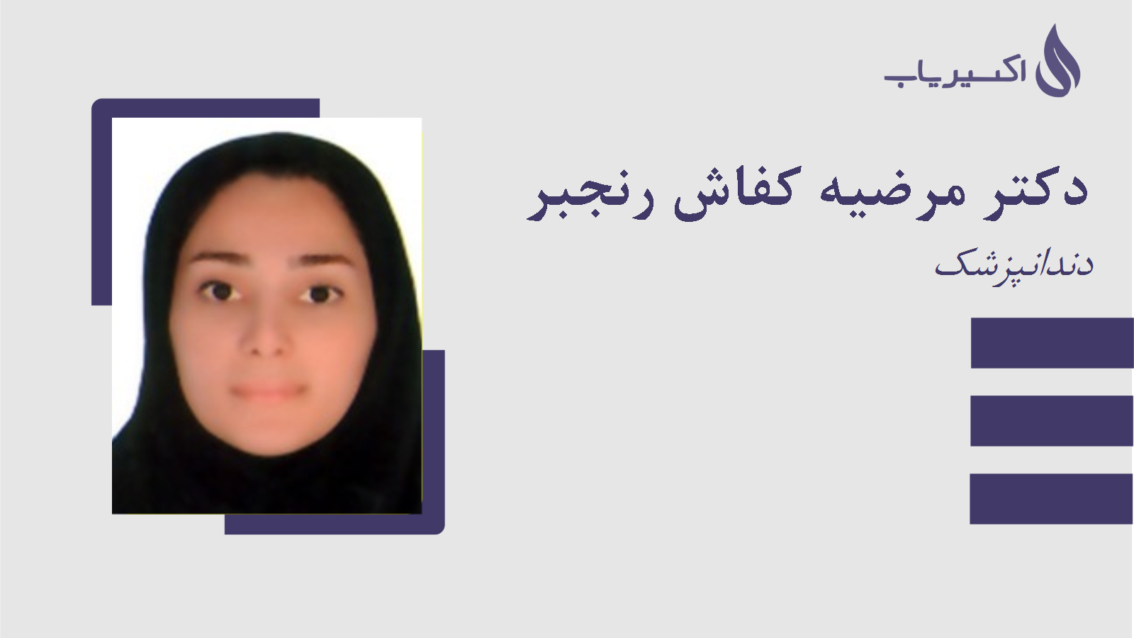 مطب دکتر مرضیه کفاش رنجبر