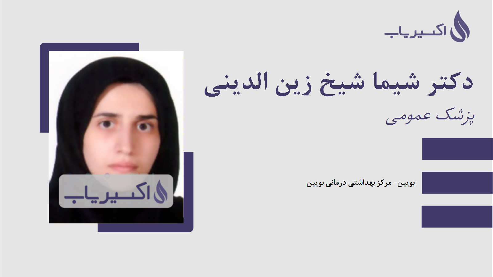 مطب دکتر شیما شیخ زین الدینی