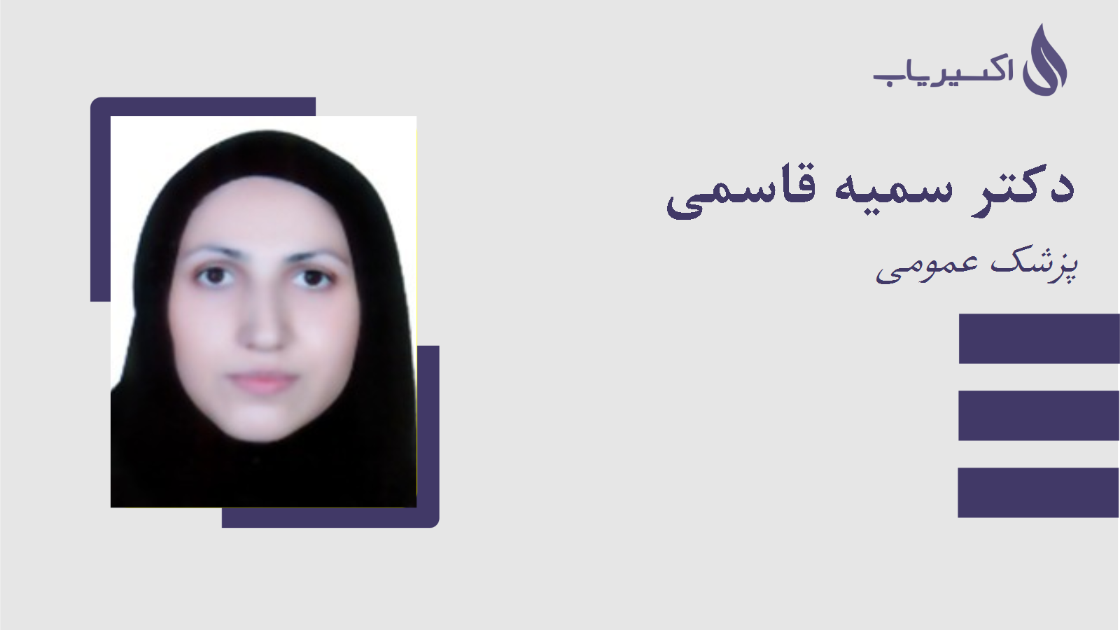 مطب دکتر سمیه قاسمی