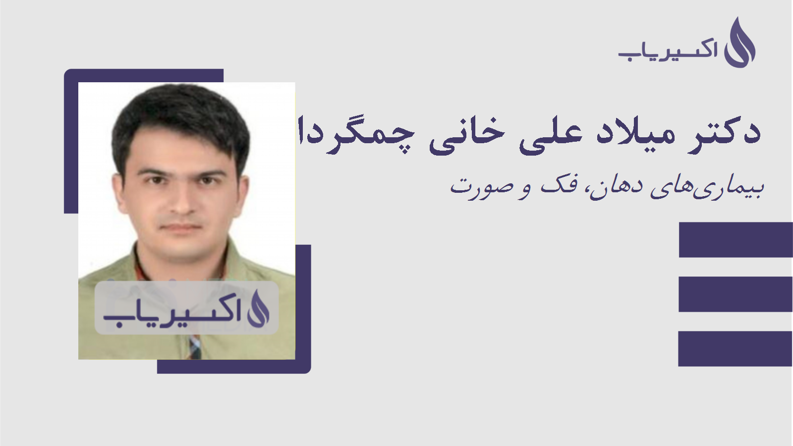 مطب دکتر میلاد علی خانی چمگردانی