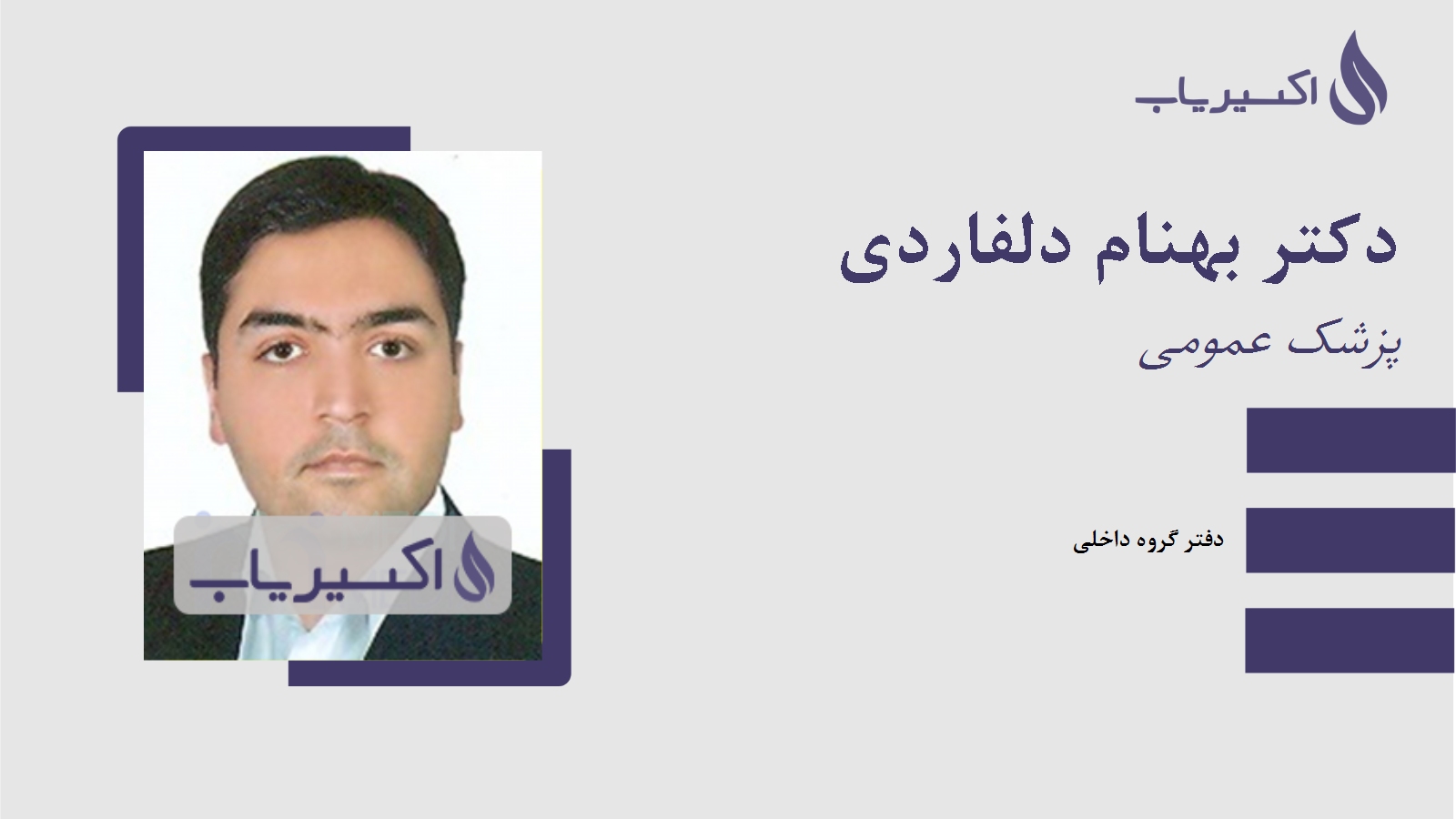 مطب دکتر بهنام دلفاردی