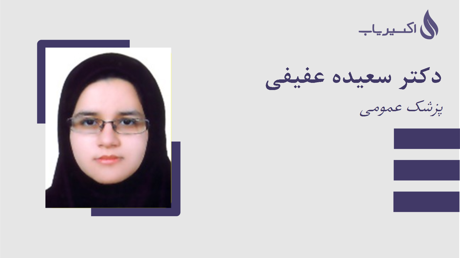 مطب دکتر سعیده عفیفی