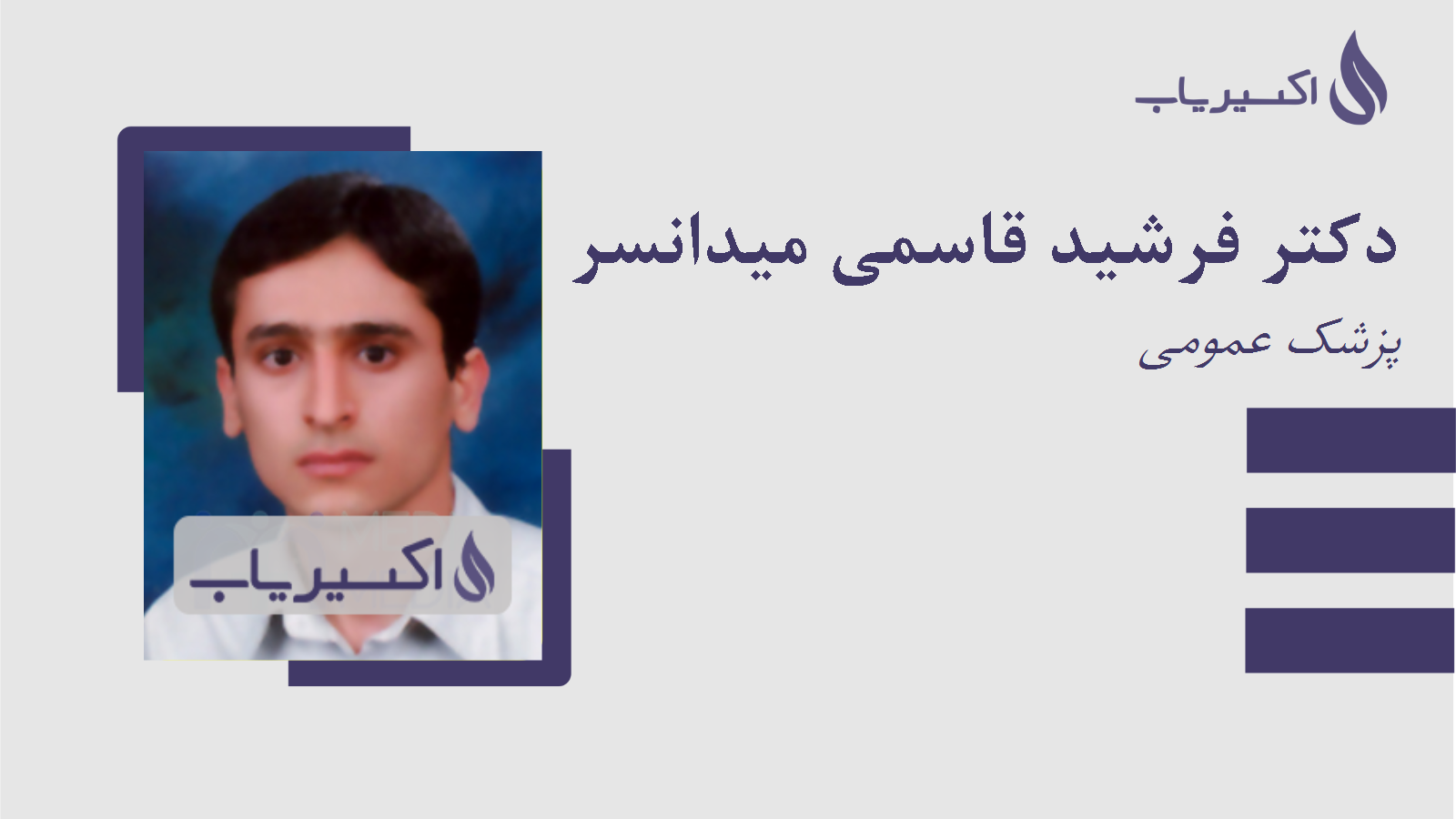 مطب دکتر فرشید قاسمی میدانسر