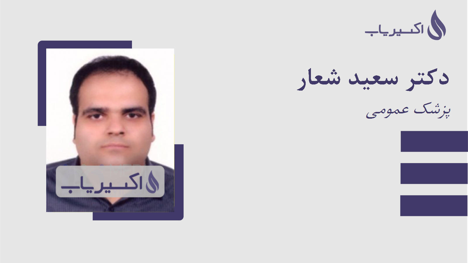 مطب دکتر سعید شعار