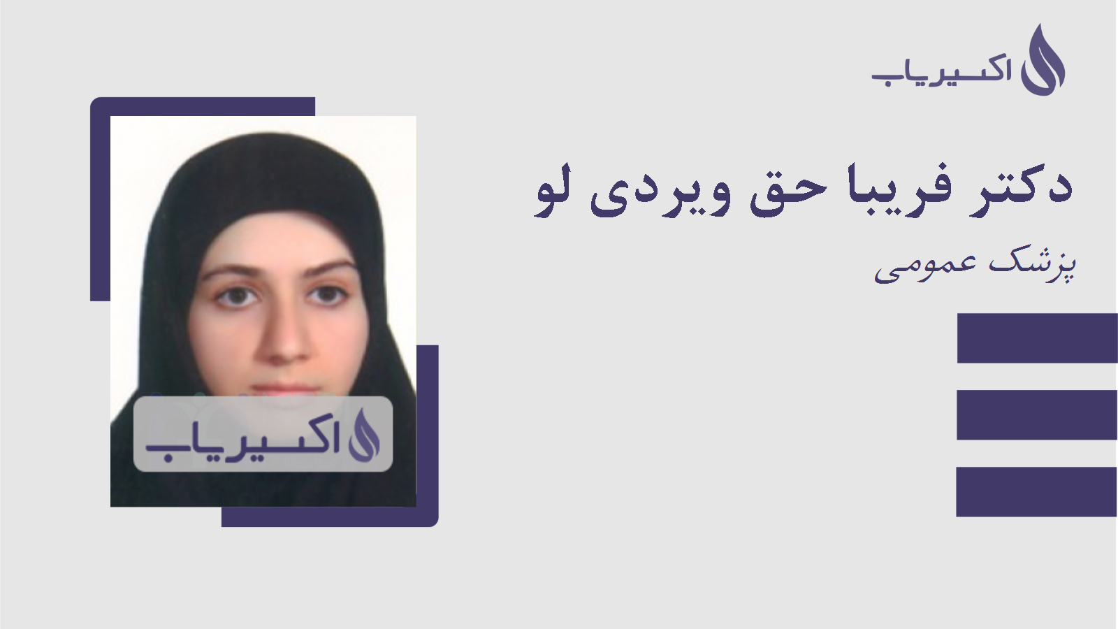 مطب دکتر فریبا حق ویردی لو