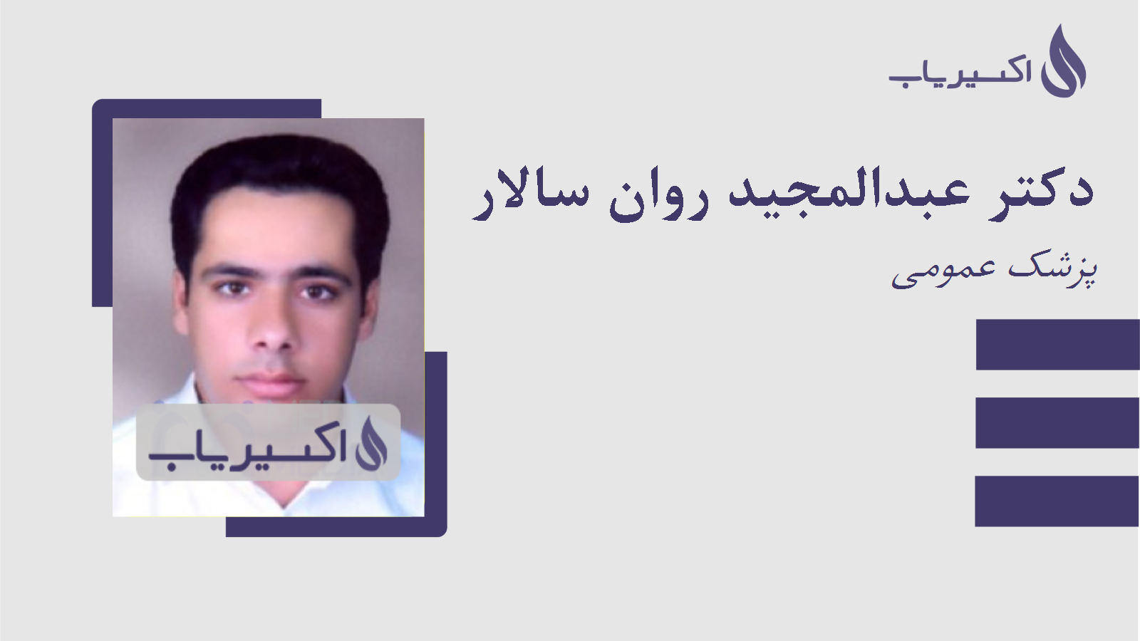 مطب دکتر عبدالمجید روان سالار