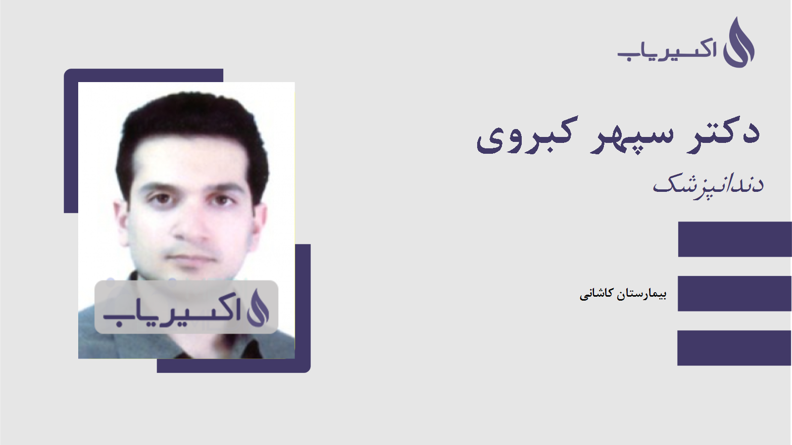 مطب دکتر سپهر کبروی