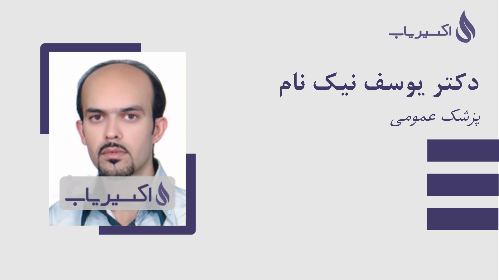 مطب دکتر یوسف نیک نام