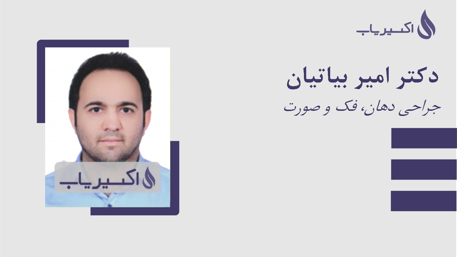 مطب دکتر امیر بیاتیان