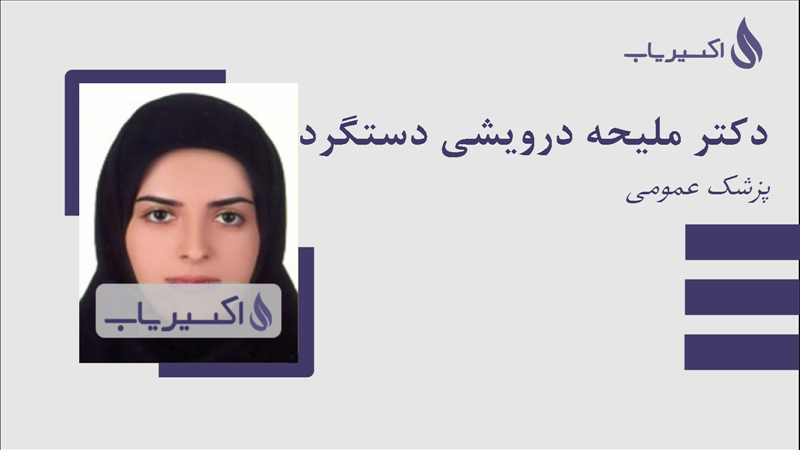 مطب دکتر ملیحه درویشی دستگردی