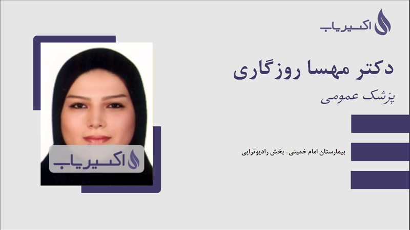 مطب دکتر مهسا روزگاری