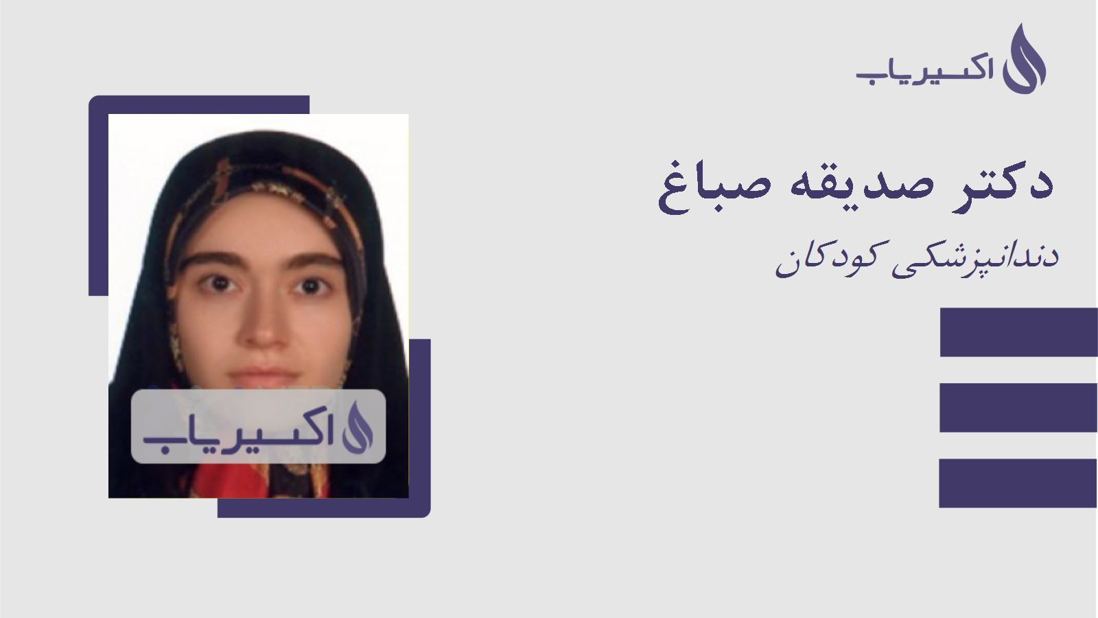 مطب دکتر صدیقه صباغ