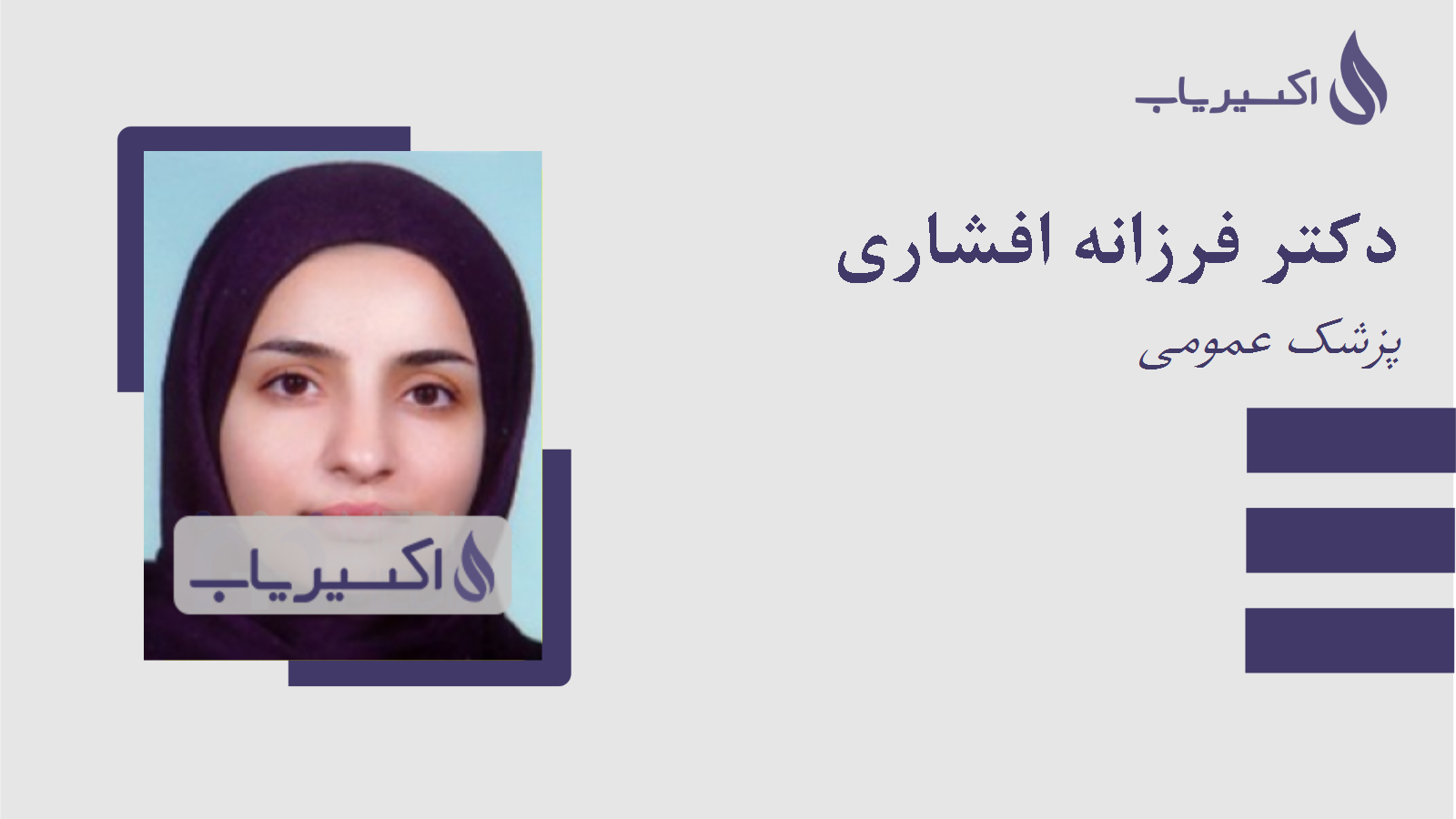 مطب دکتر فرزانه افشاری