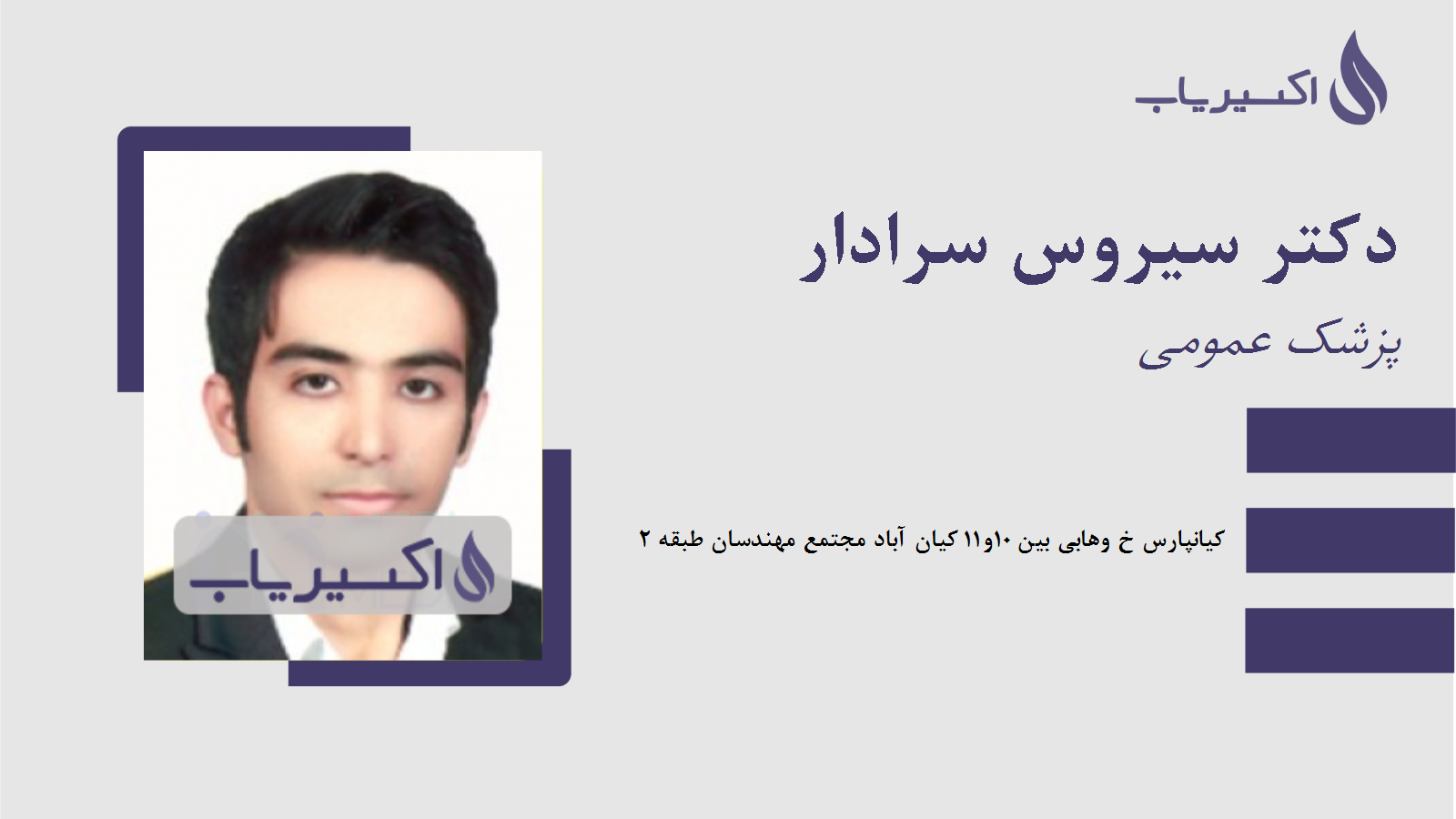 مطب دکتر سیروس سرادار